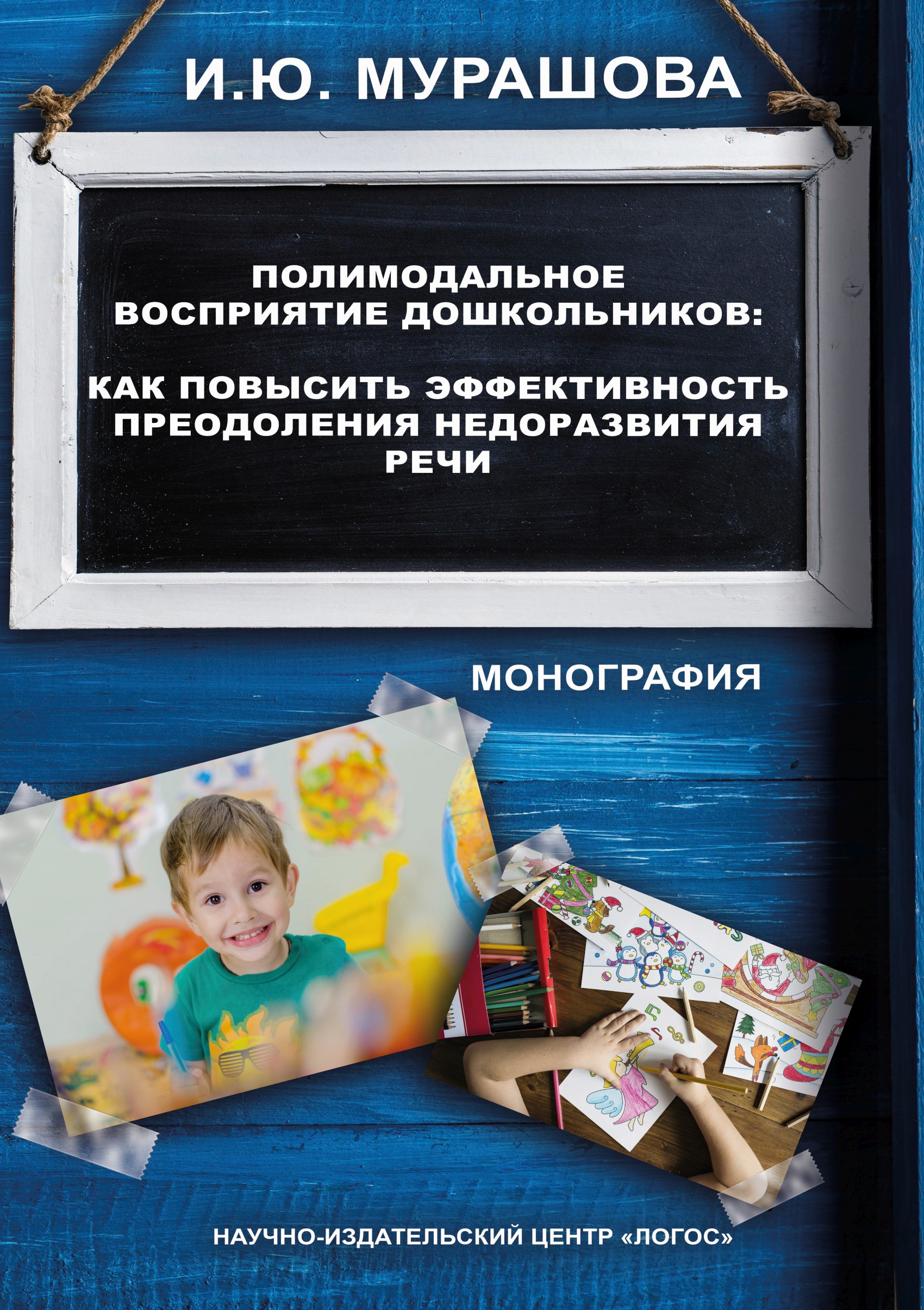 Обложка книги «Полимодальное восприятие дошкольников. Как повысить эффективность преодоления недоразвития речи»