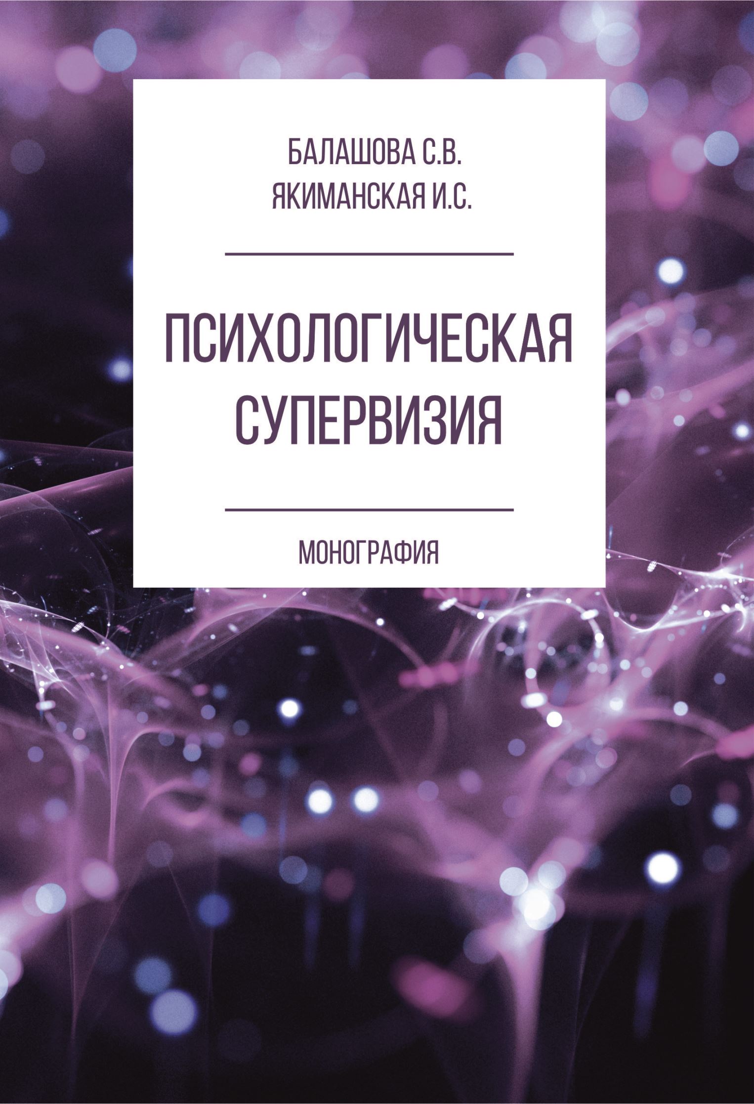 Обложка книги «Психологическая супервизия»