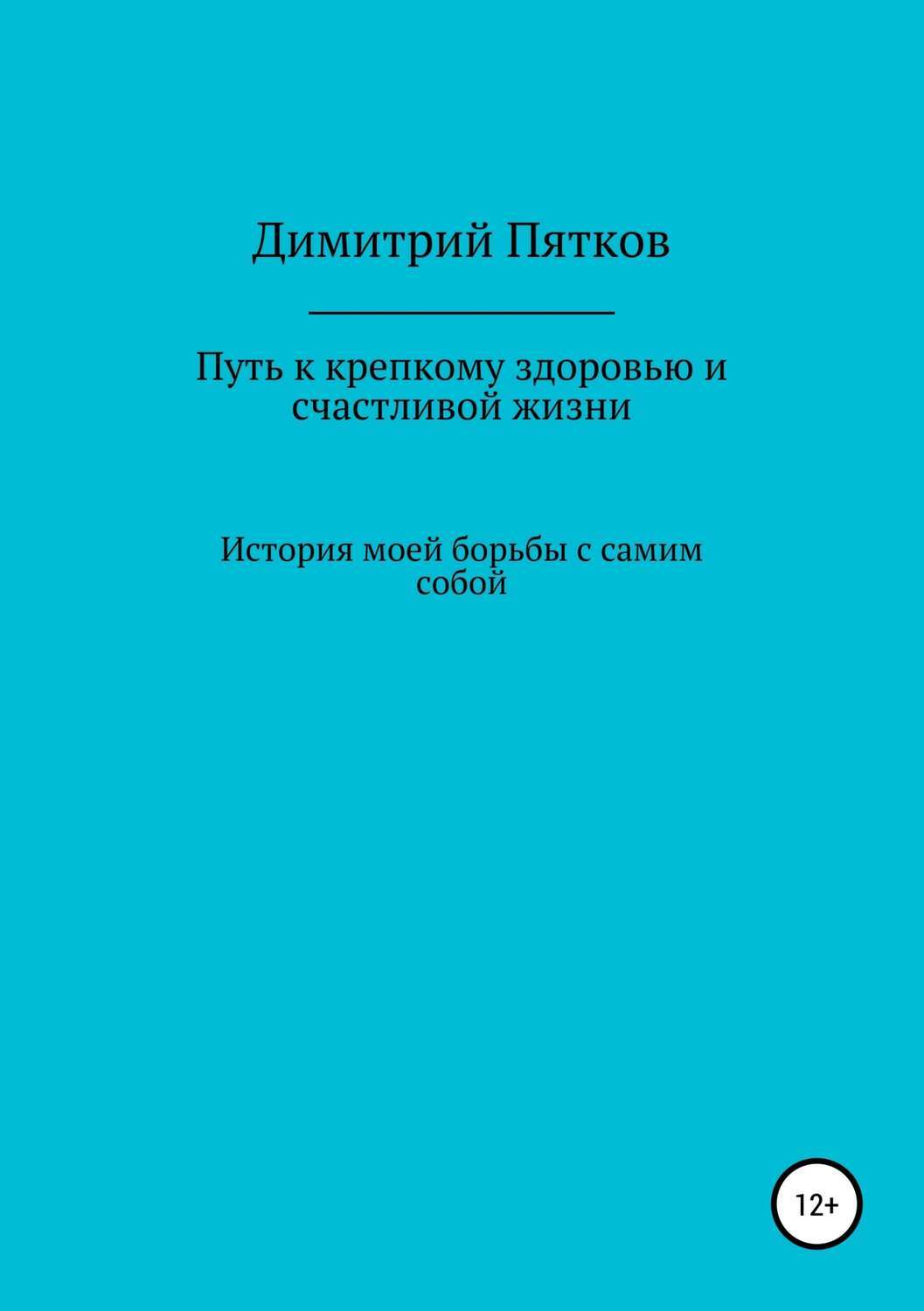 Обложка книги «Путь к крепкому здоровью и счастливой жизни»