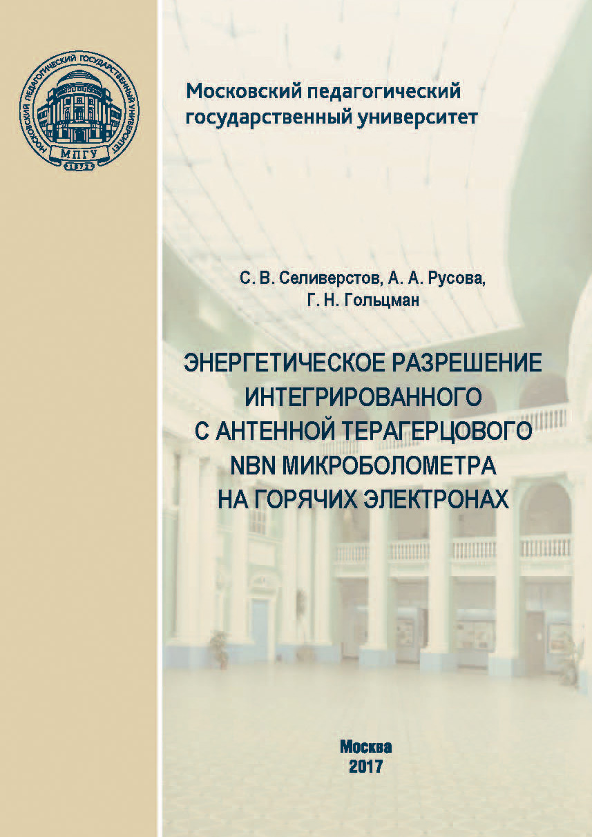 Обложка книги «Энергетическое разрешение интегрированного с антенной терагерцового NbN микроболометра на горячих электронах»