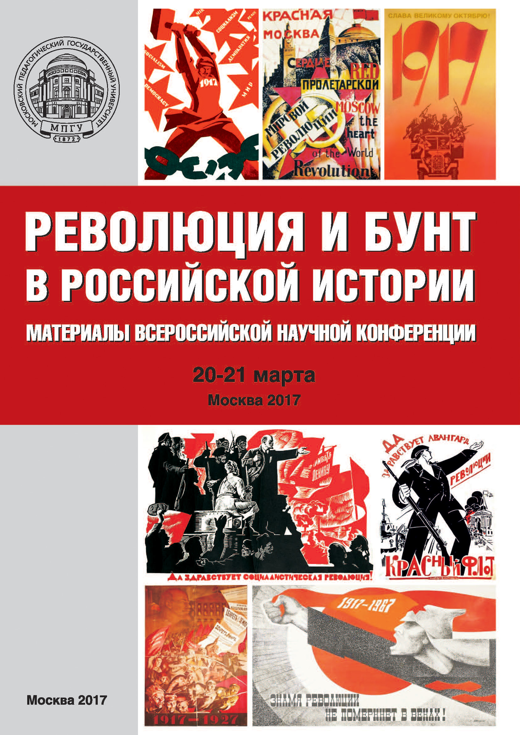Обложка книги «Революция и бунт в российской истории. Материалы Всероссийской научной конференции (г. Москва, 20–21 марта 2017 г.)»