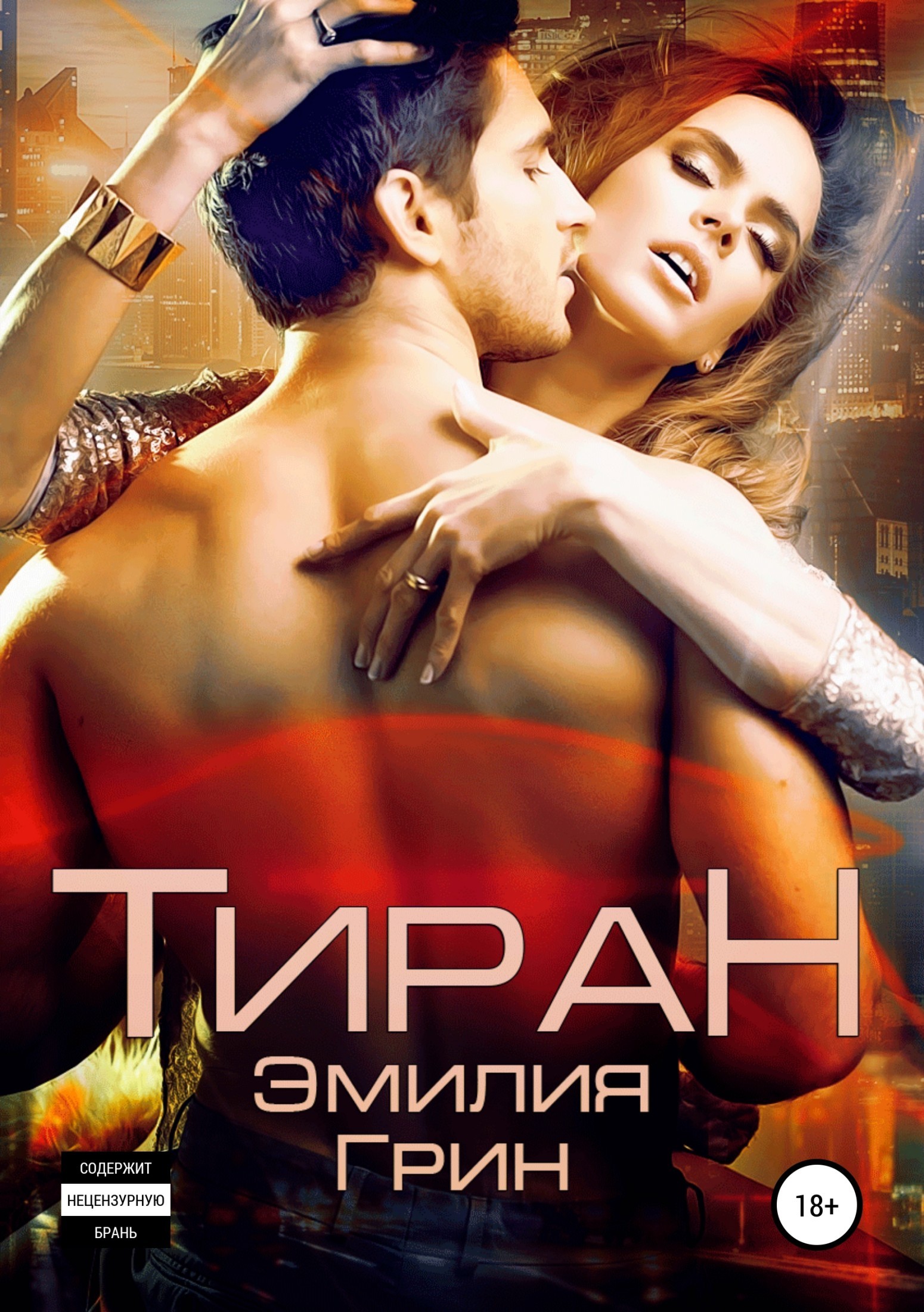 Обложка книги «Тиран»