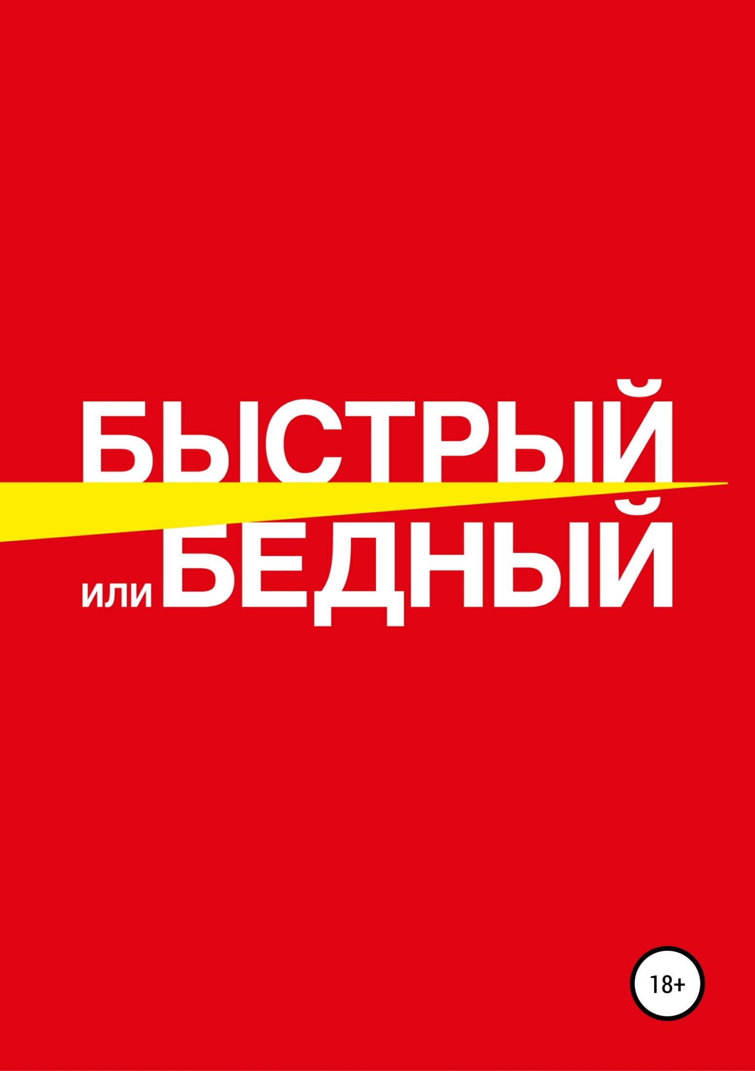 Обложка книги «Быстрый или бедный»