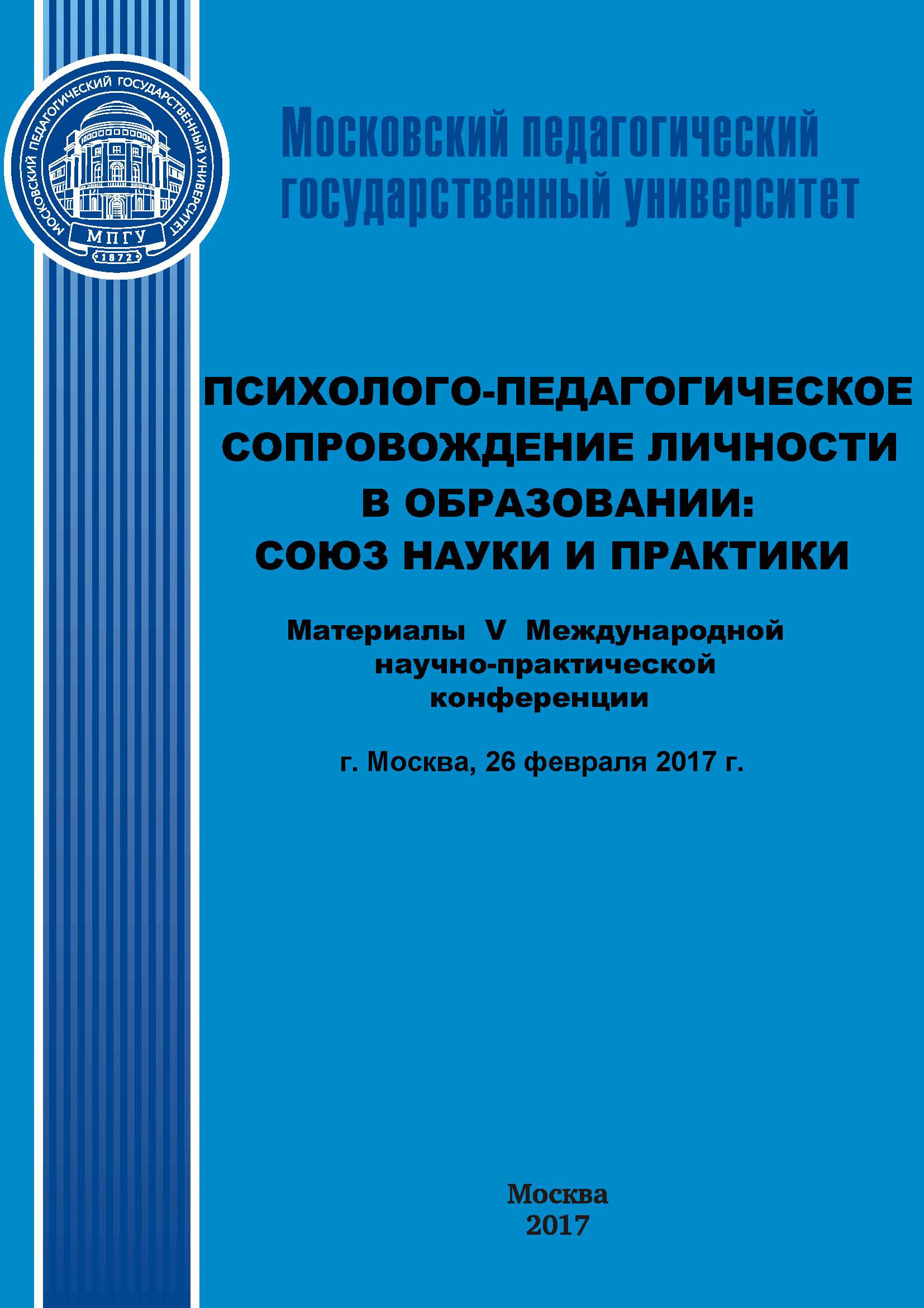 Обложка книги «Психолого-педагогическое сопровождение личности в образовании: союз науки и практики. Материалы V Международной научно-практической конференции (г. Москва, 26 февраля 2017 г.)»