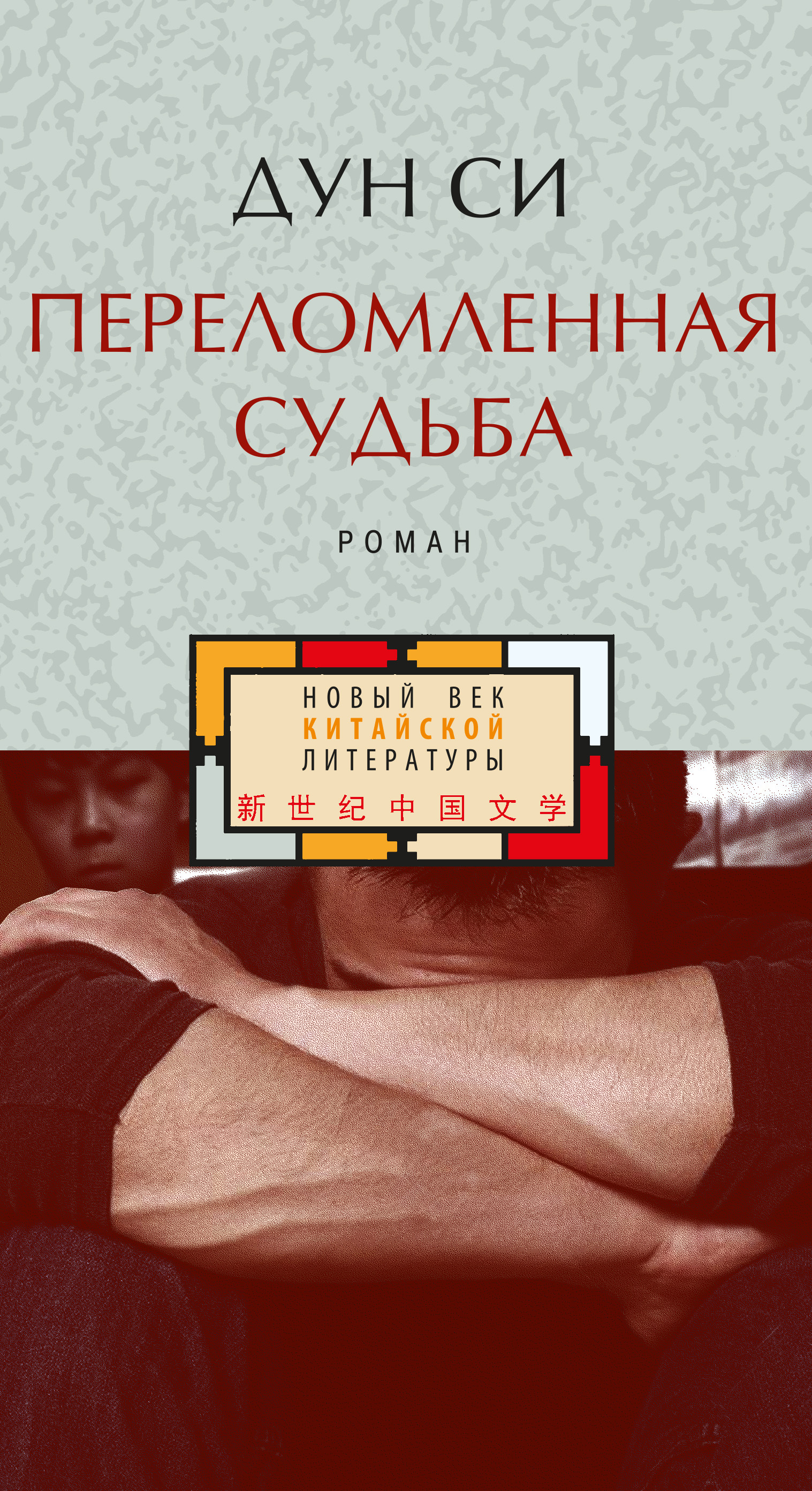 Обложка книги «Переломленная судьба»