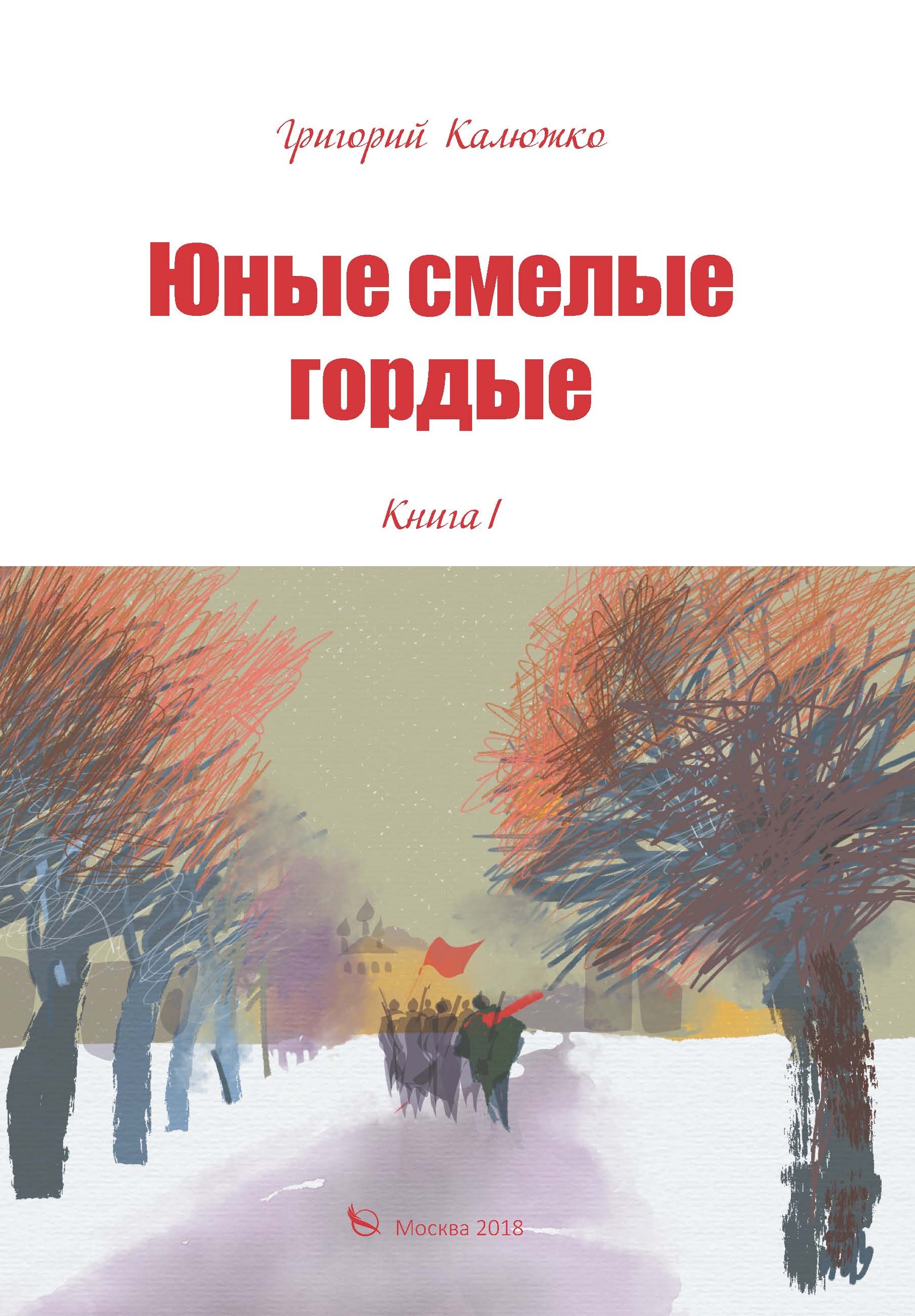 Обложка книги «Юные, смелые, гордые. Книга 1»