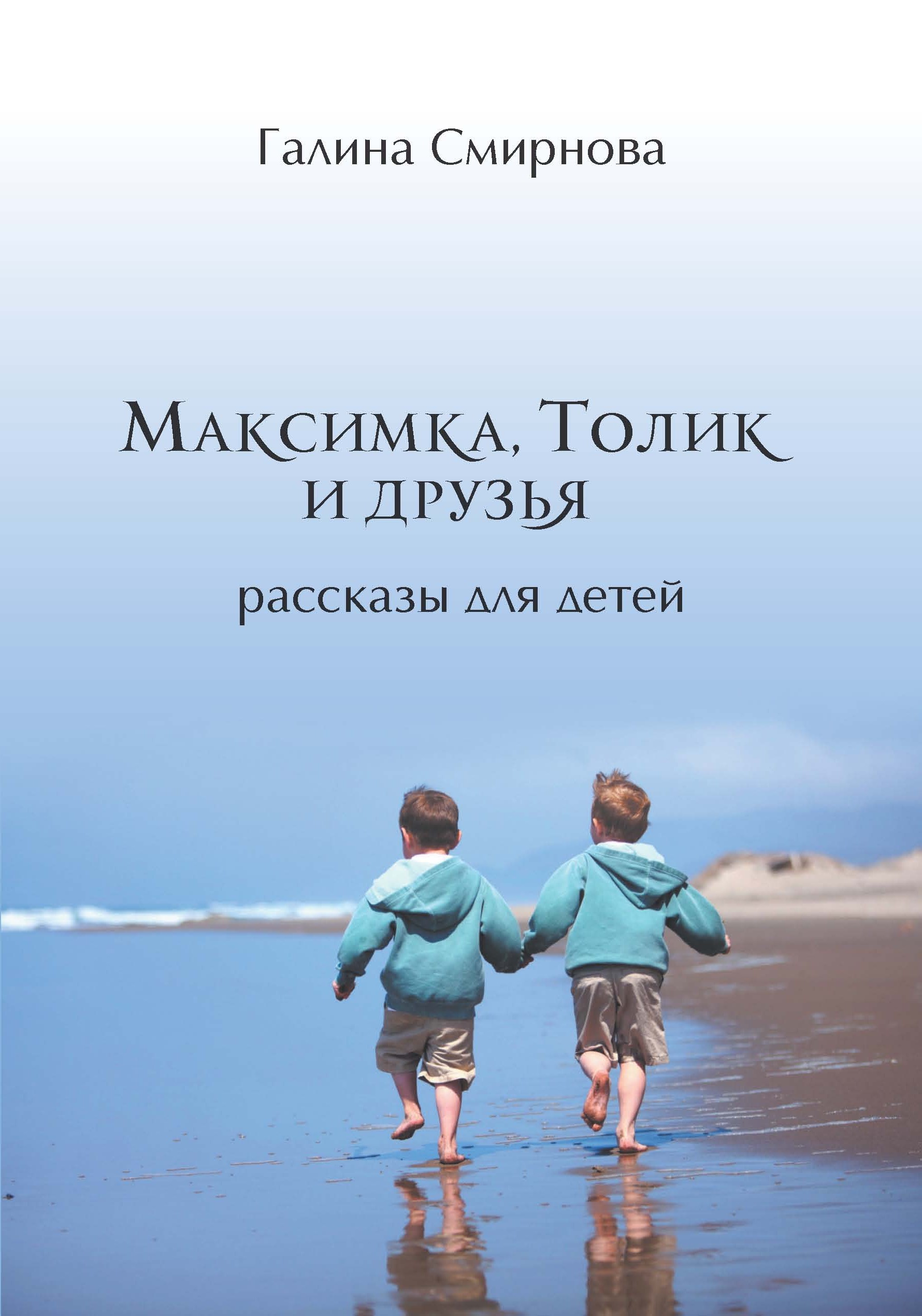 Обложка книги «Максимка, Толик и друзья (сборник)»