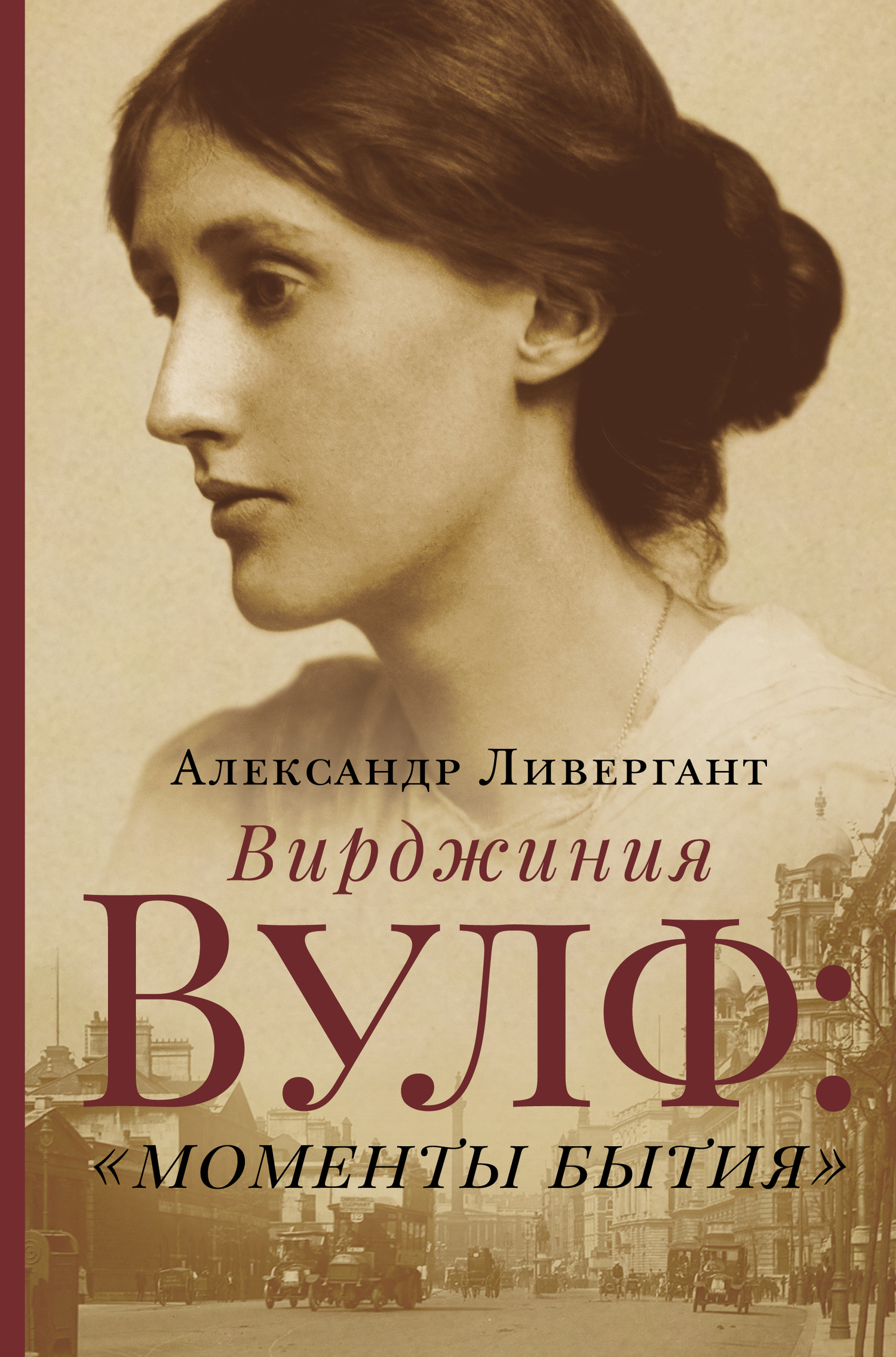 Обложка книги «Вирджиния Вулф: «моменты бытия»»