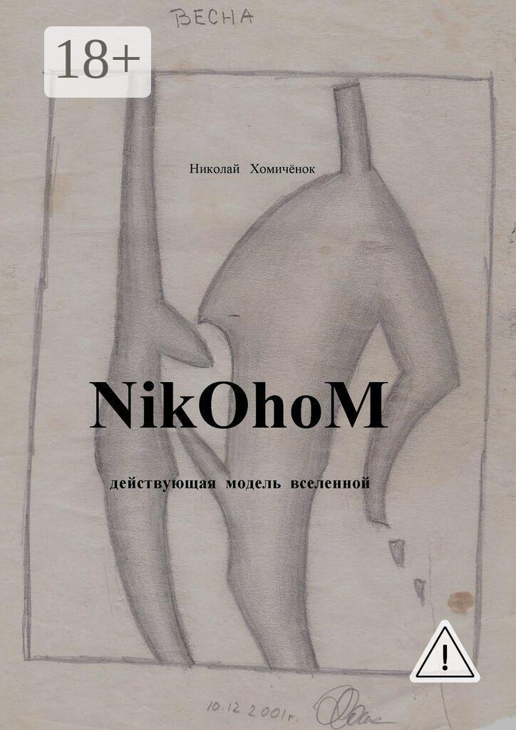 Обложка книги «NikOhoM»