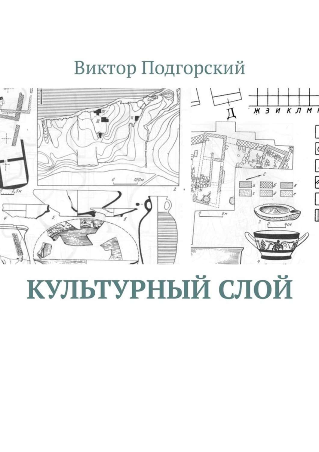 Обложка книги «Культурный слой»