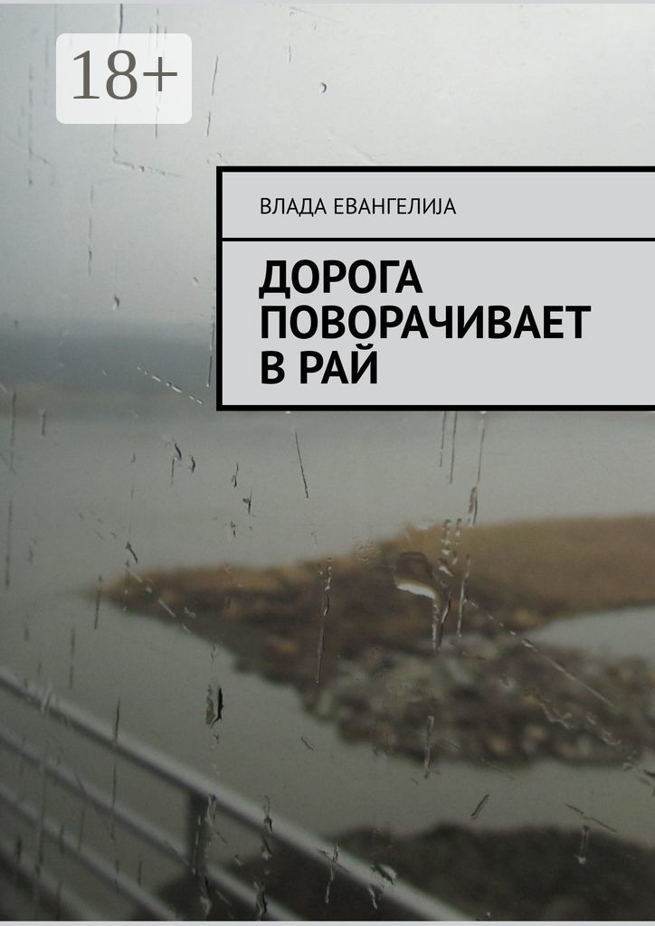 Обложка книги «Дорога поворачивает в рай»