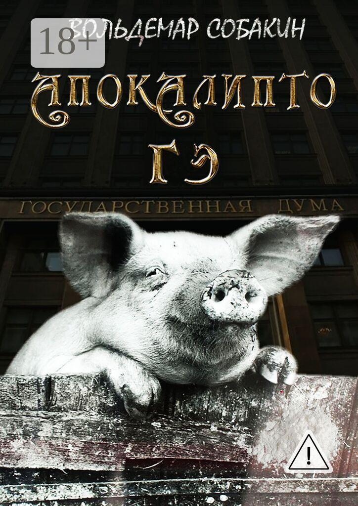 Обложка книги «АПОКАЛИПТО ГЭ»