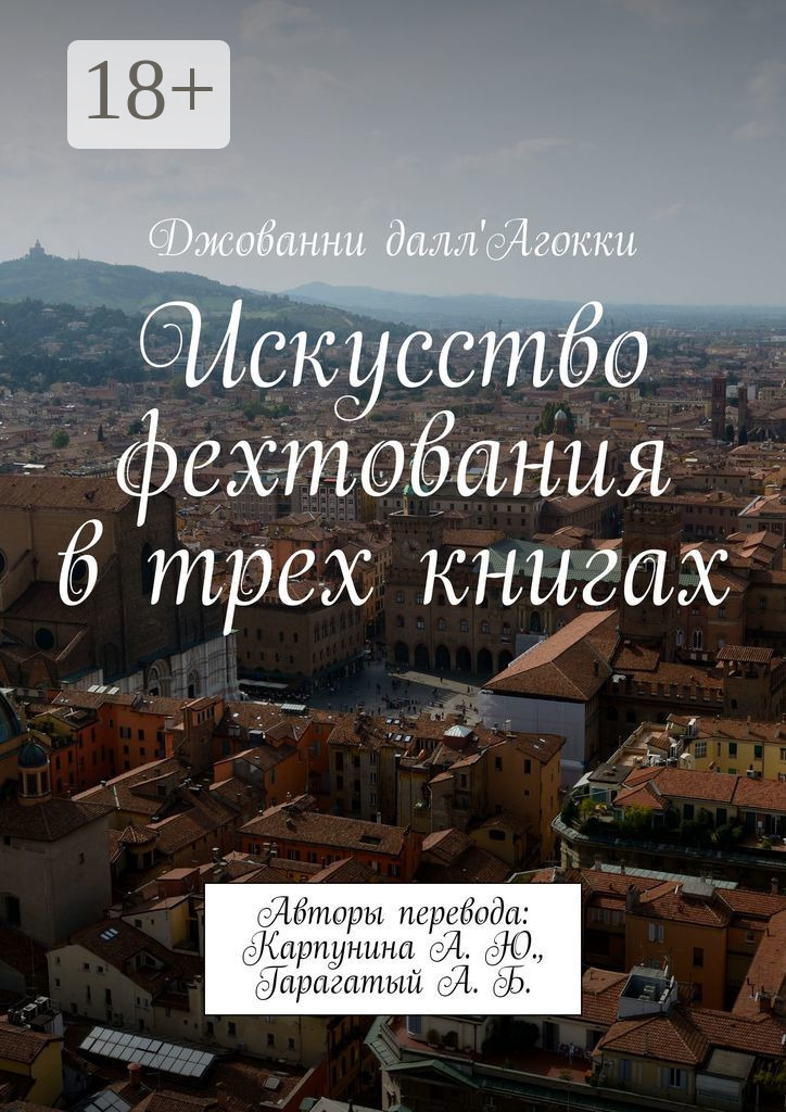 Обложка книги «Искусство фехтования в трех книгах. Авторы перевода: Карпунина А. Ю., Гарагатый А. Б.»