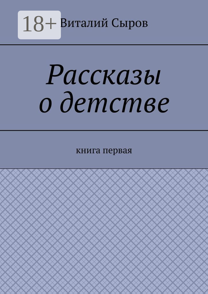 Обложка книги «Рассказы о детстве. Книга первая»