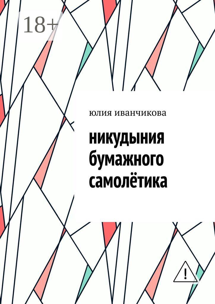 Обложка книги «Никудыния бумажного самолётика»