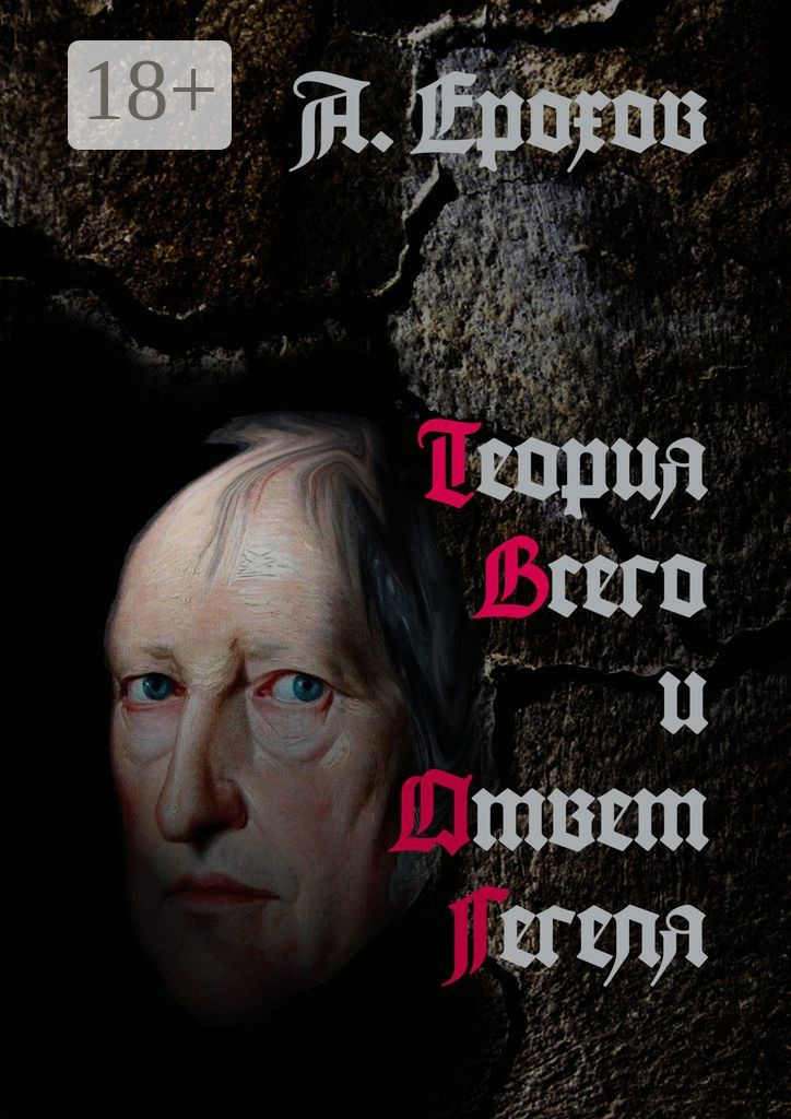 Обложка книги «Теория Всего и Ответ Гегеля»