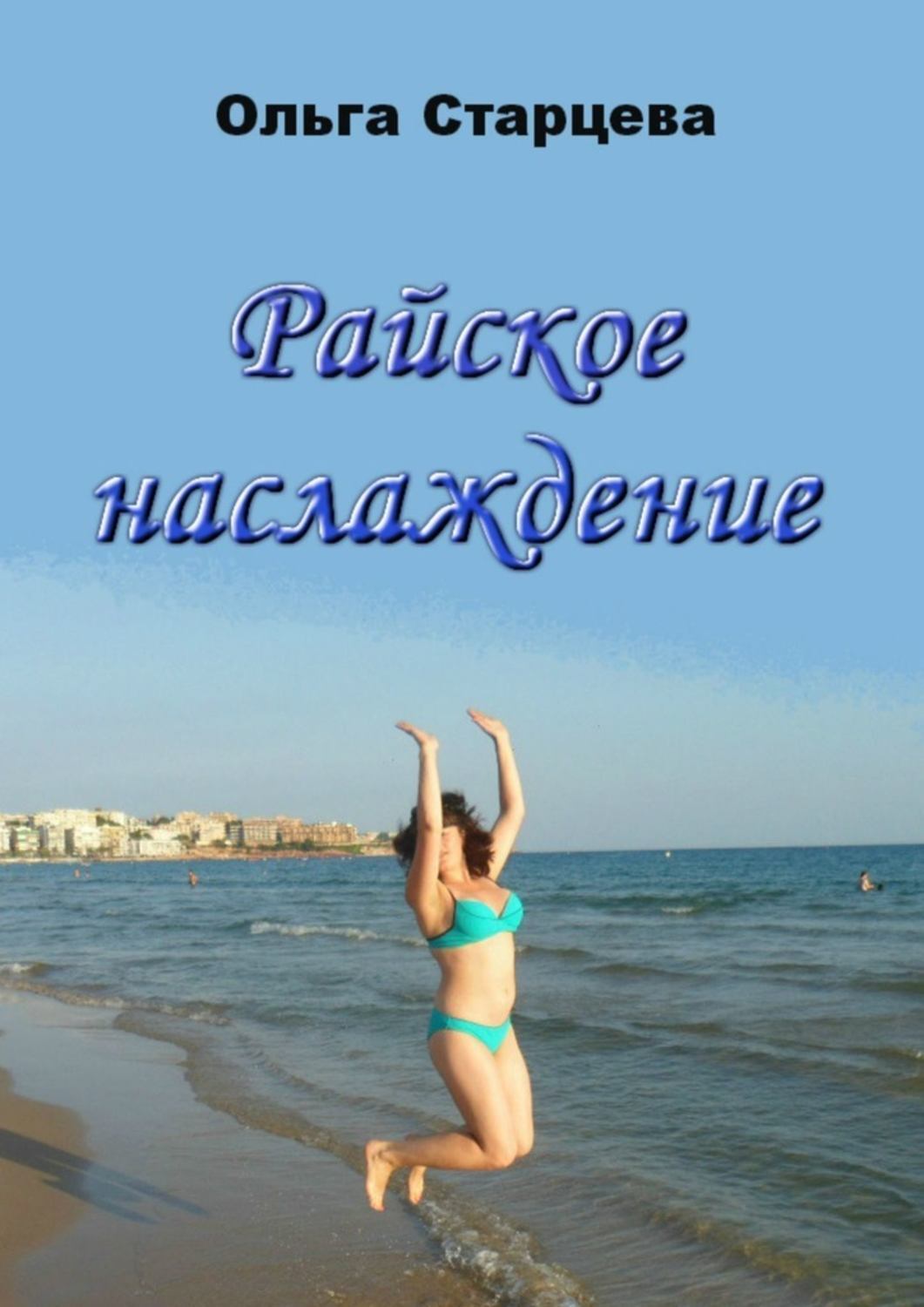 Обложка книги «Райское наслаждение»