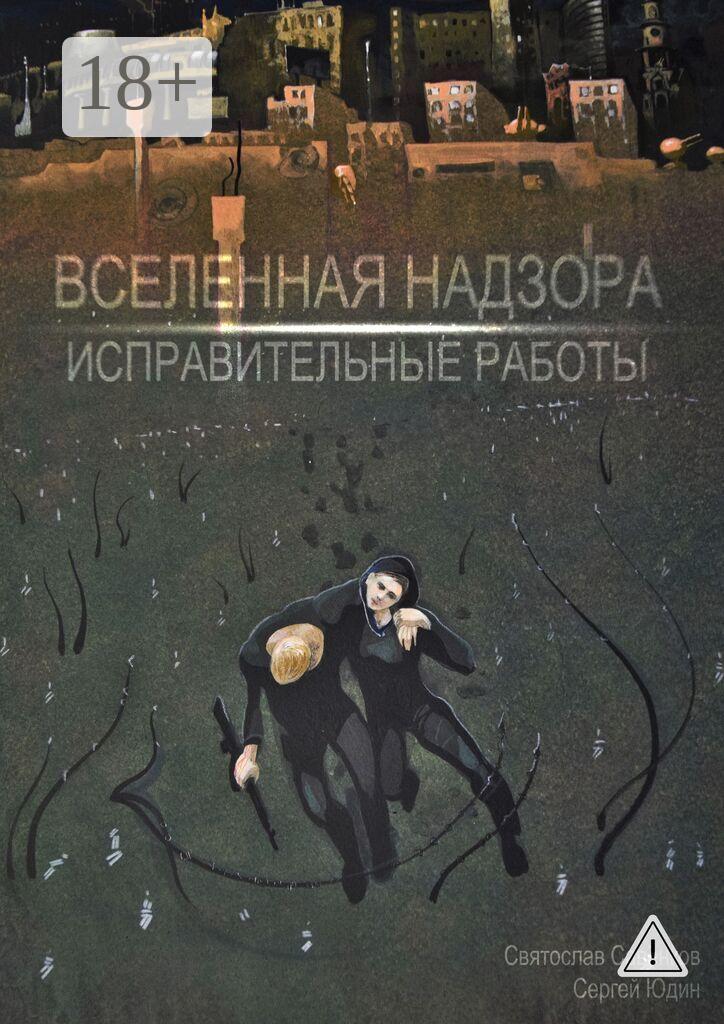 Обложка книги «Вселенная Надзора. Исправительные работы»