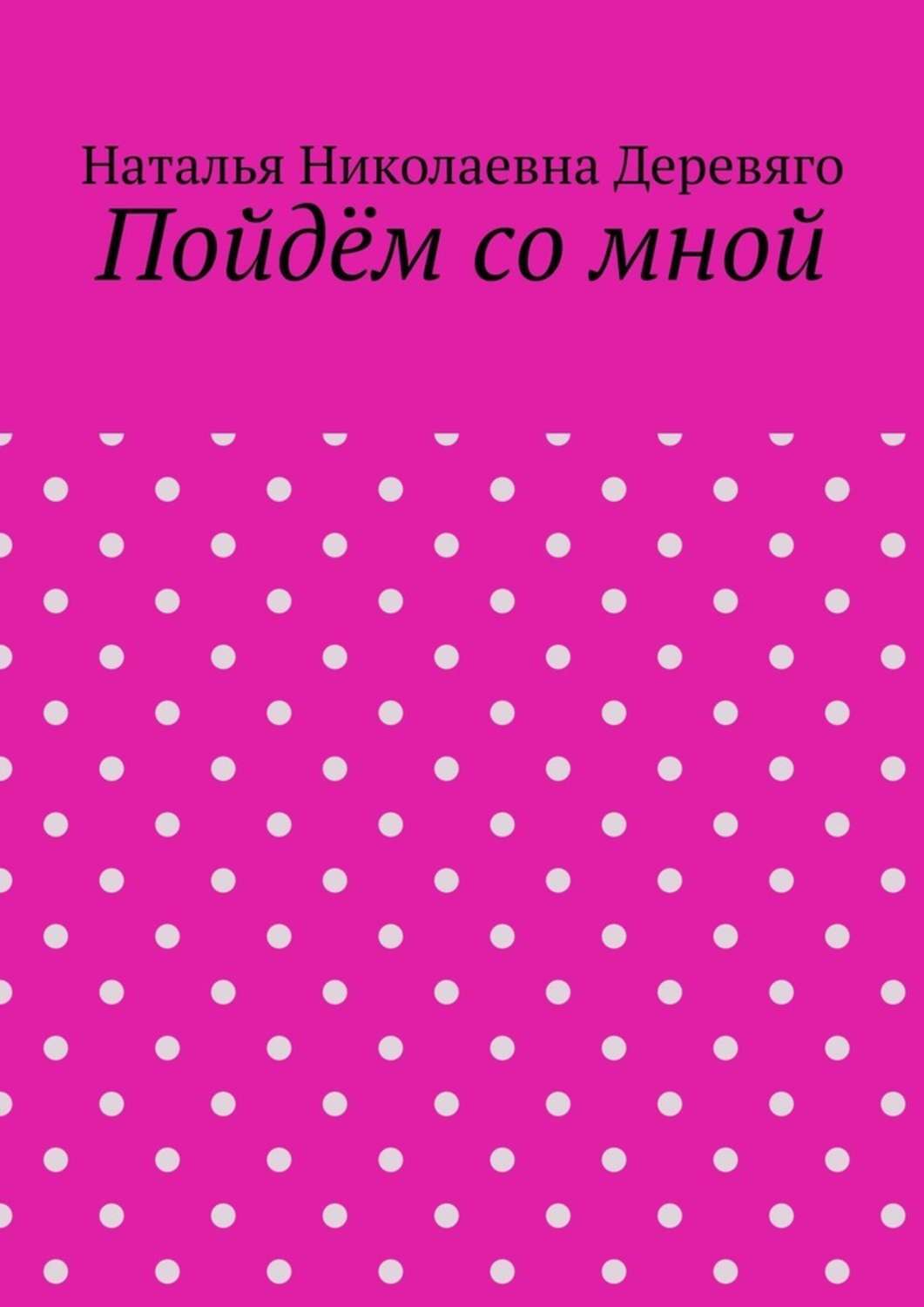 Обложка книги «Пойдём со мной»
