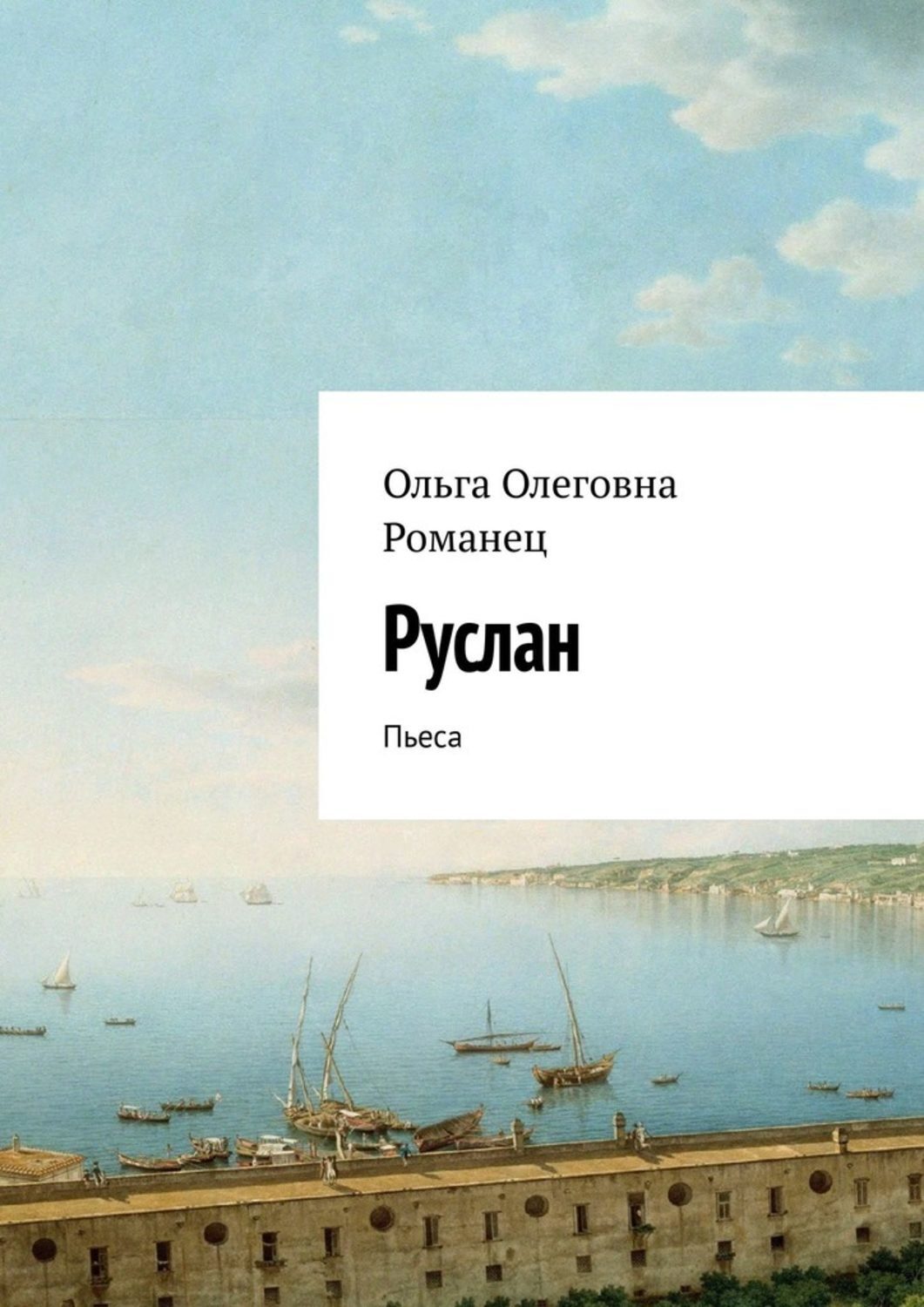 Обложка книги «Руслан. Пьеса»