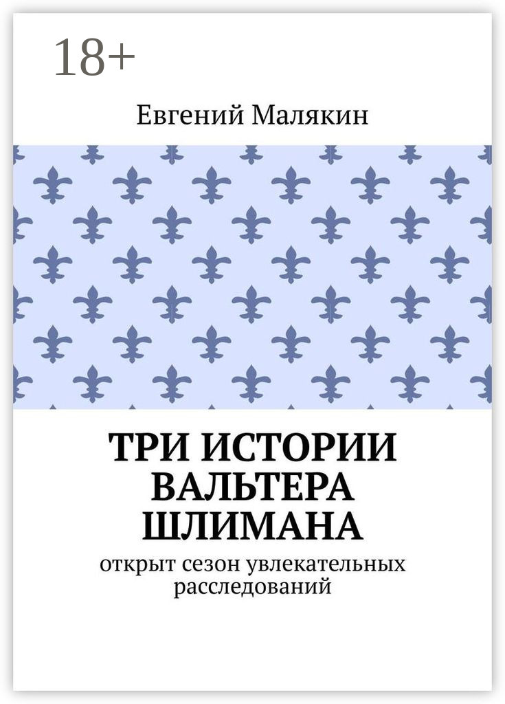 Обложка книги «Три истории Вальтера Шлимана»