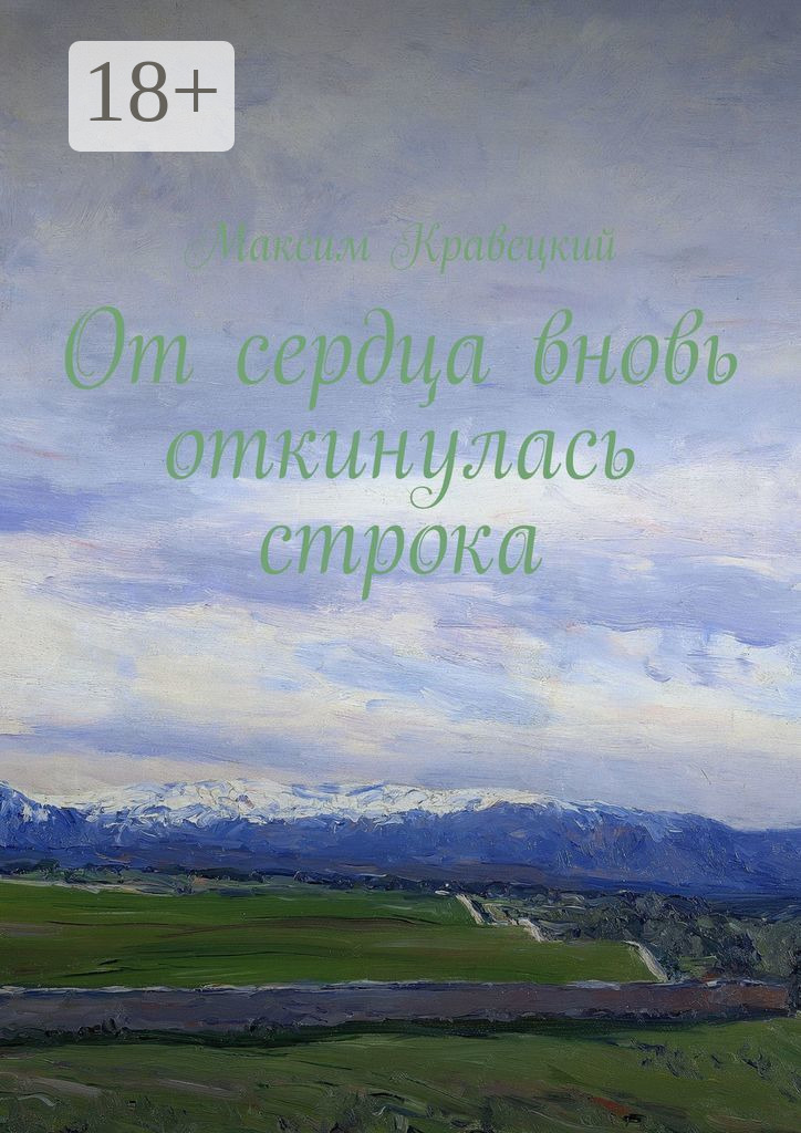 Обложка книги «От сердца вновь откинулась строка»