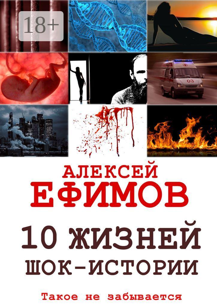 Обложка книги «10 жизней. Шок-истории»