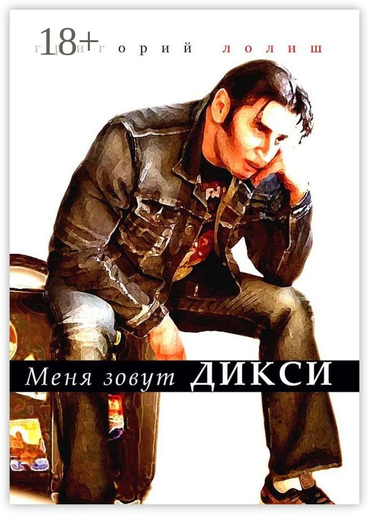Обложка книги «Меня зовут Дикси»