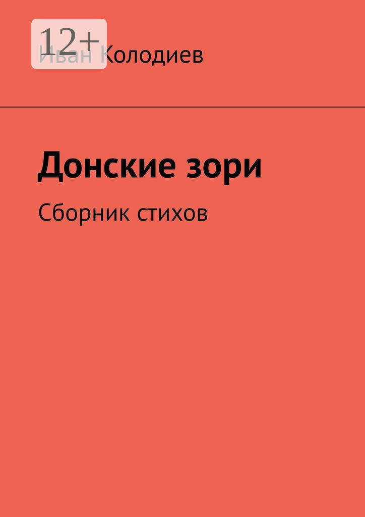 Обложка книги «Донские зори. Сборник стихов»