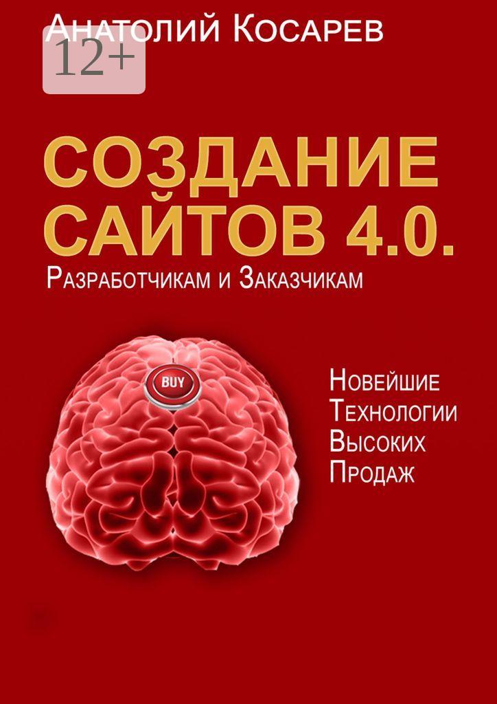 Обложка книги «Создание сайтов 4.0. Новейшие технологии высоких продаж. Разработчикам и заказчикам»