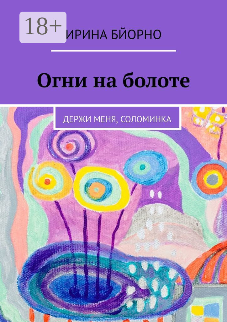 Обложка книги «Огни на болоте. Держи меня, соломинка»