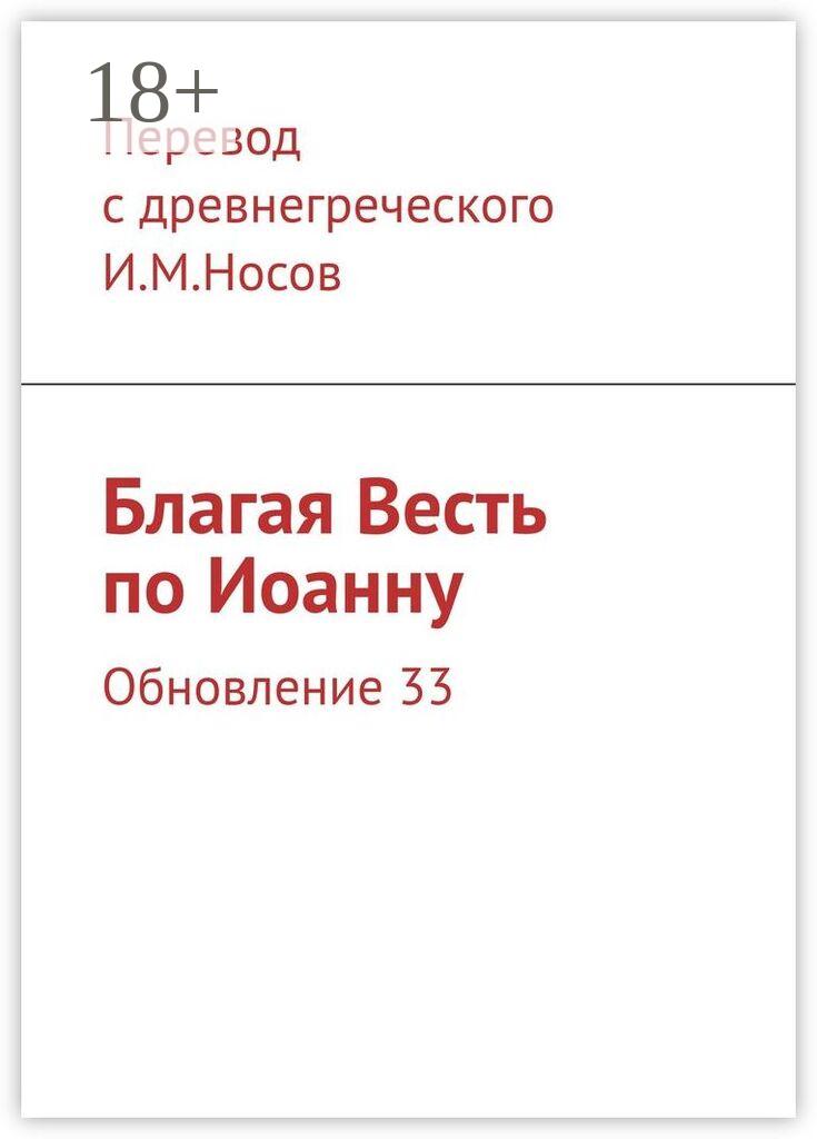 Обложка книги «Благая Весть по Иоанну. Обновление 33»
