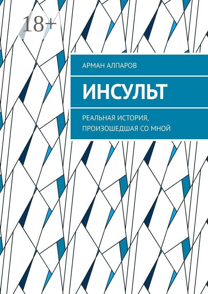 Обложка книги «Инсульт. Реальная история, произошедшая со мной»