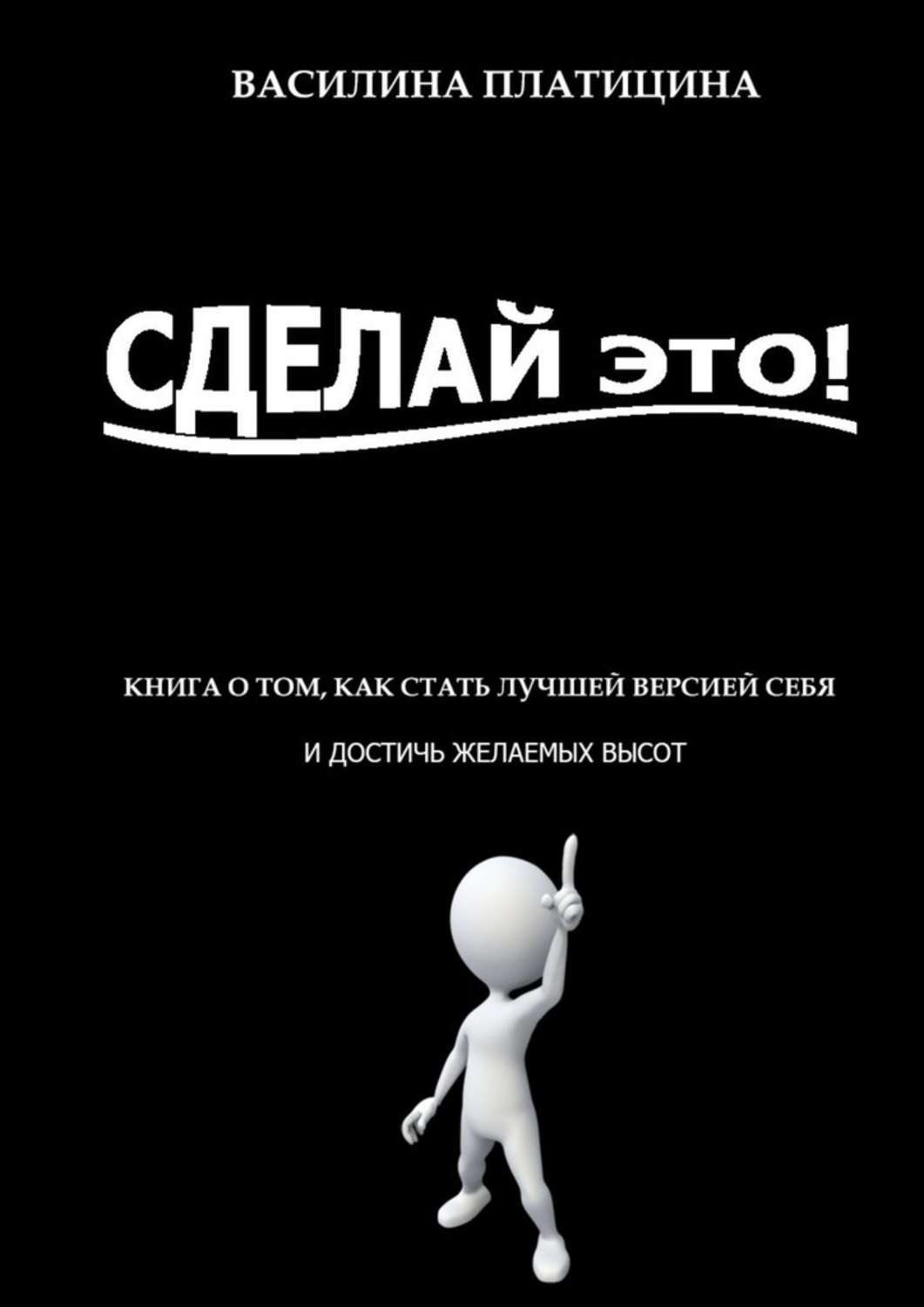 Обложка книги «Сделай это!»