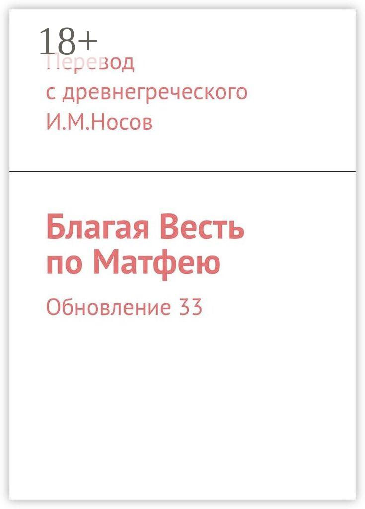 Обложка книги «Благая Весть по Матфею. Обновление 33»