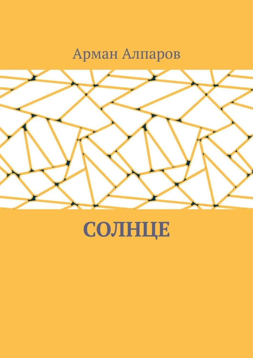 Обложка книги «Солнце»