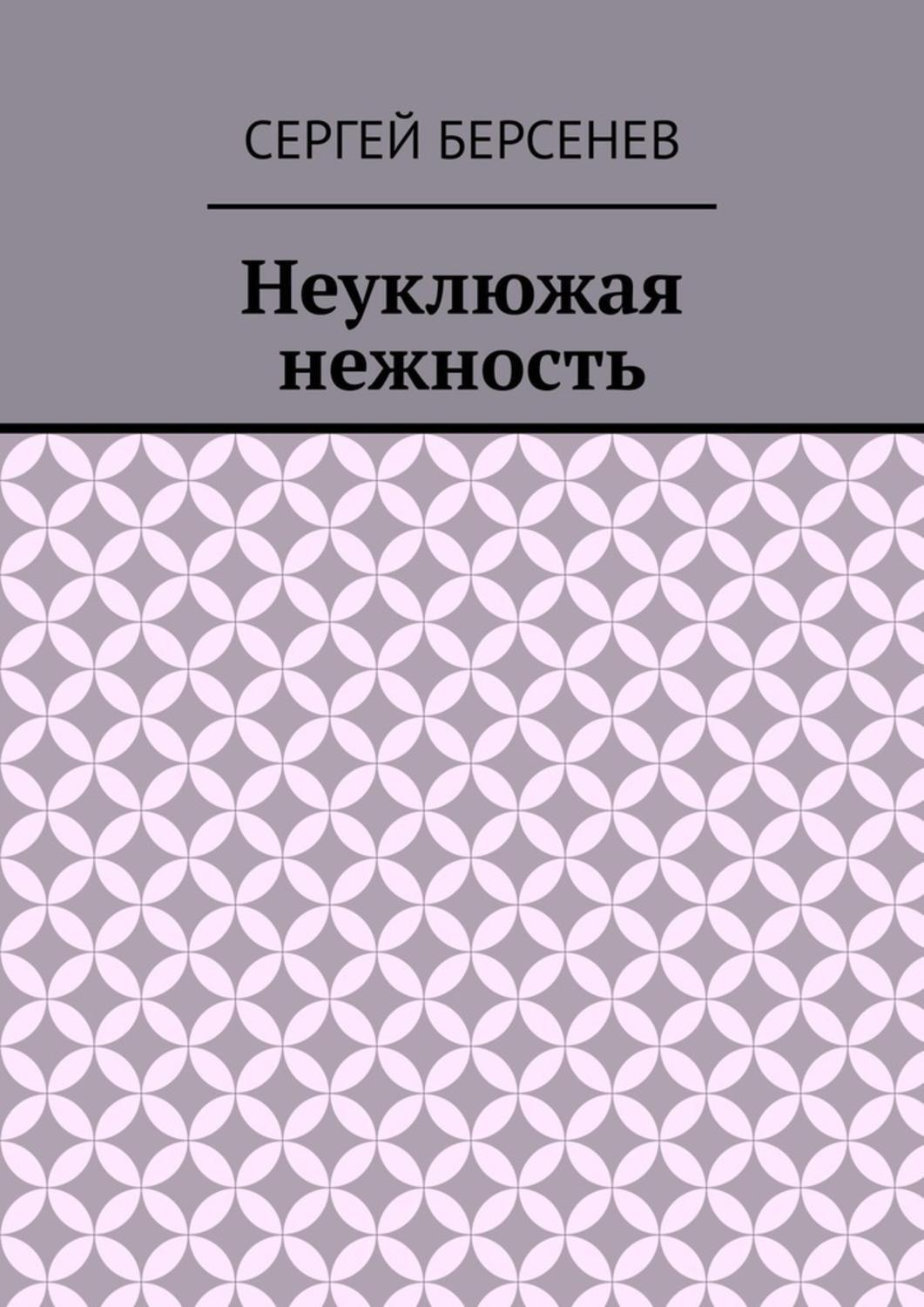 Обложка книги «Неуклюжая нежность»