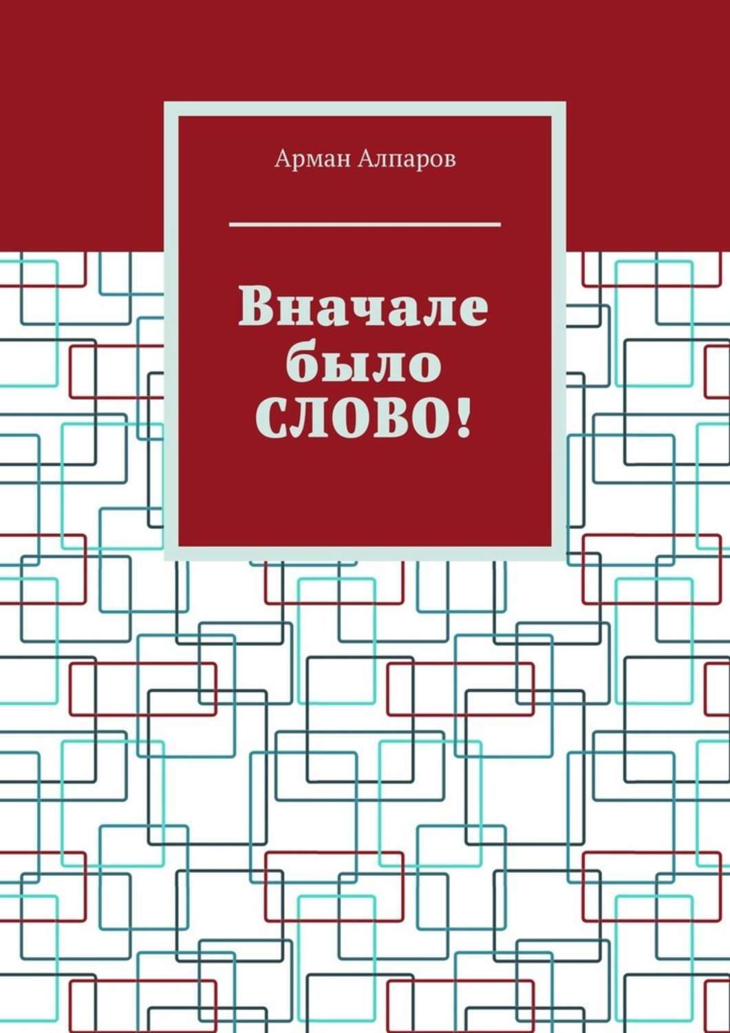 Обложка книги «Вначале было СЛОВО!»