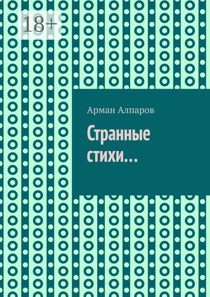 Обложка книги «Странные стихи…»