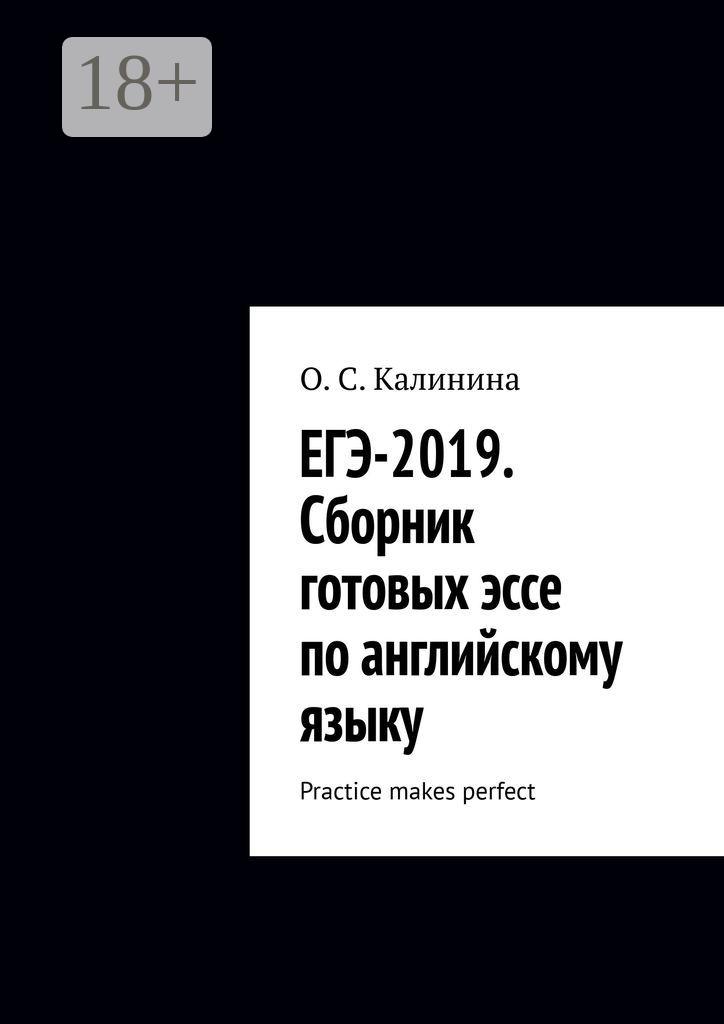Обложка книги «ЕГЭ-2019. Сборник готовых эссе по английскому языку. Practice makes perfect»