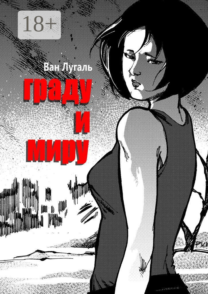 Обложка книги «Граду и миру»