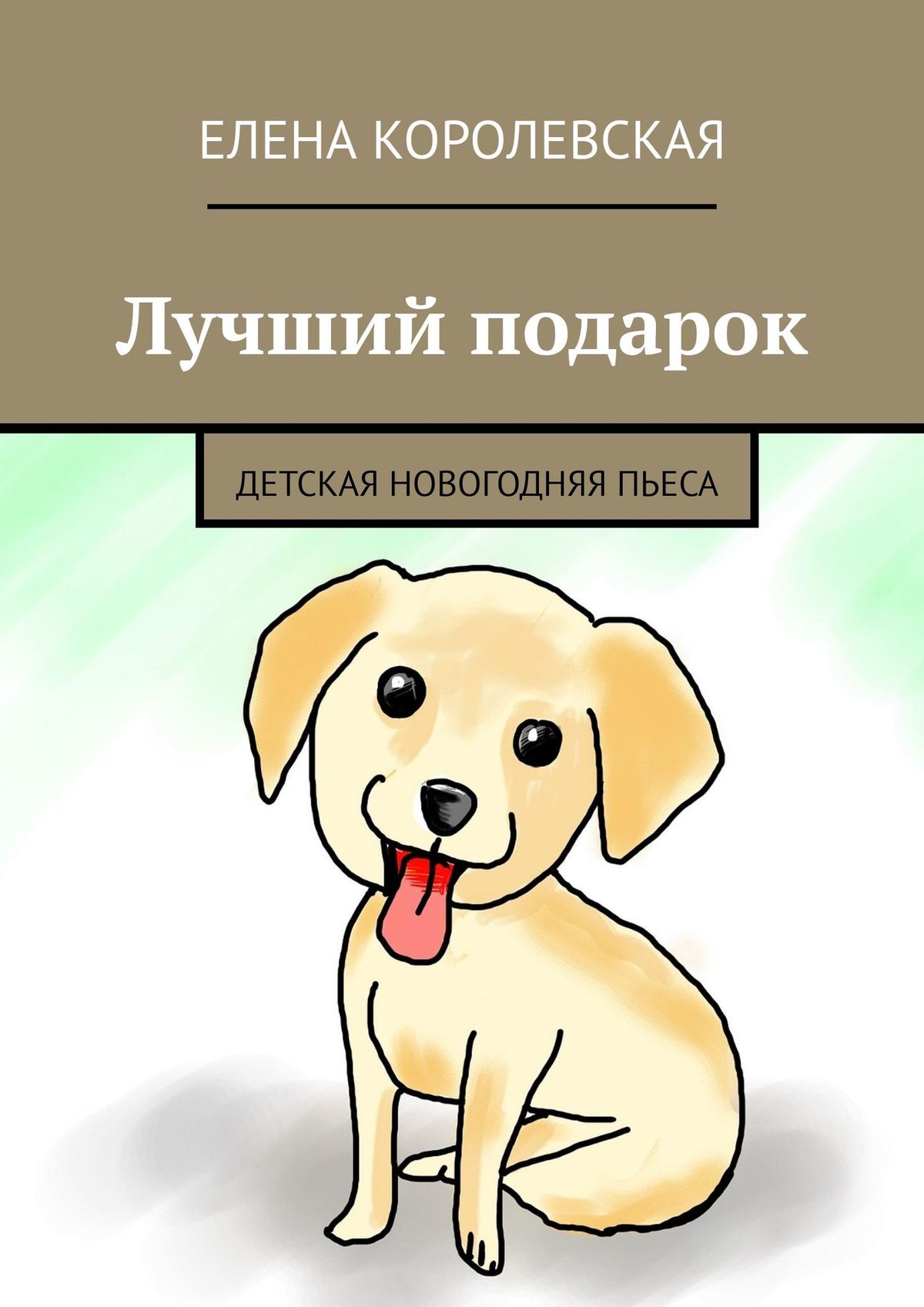 Обложка книги «Лучший подарок. Детская новогодняя пьеса»