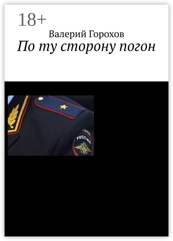 Обложка книги «По ту сторону погон»
