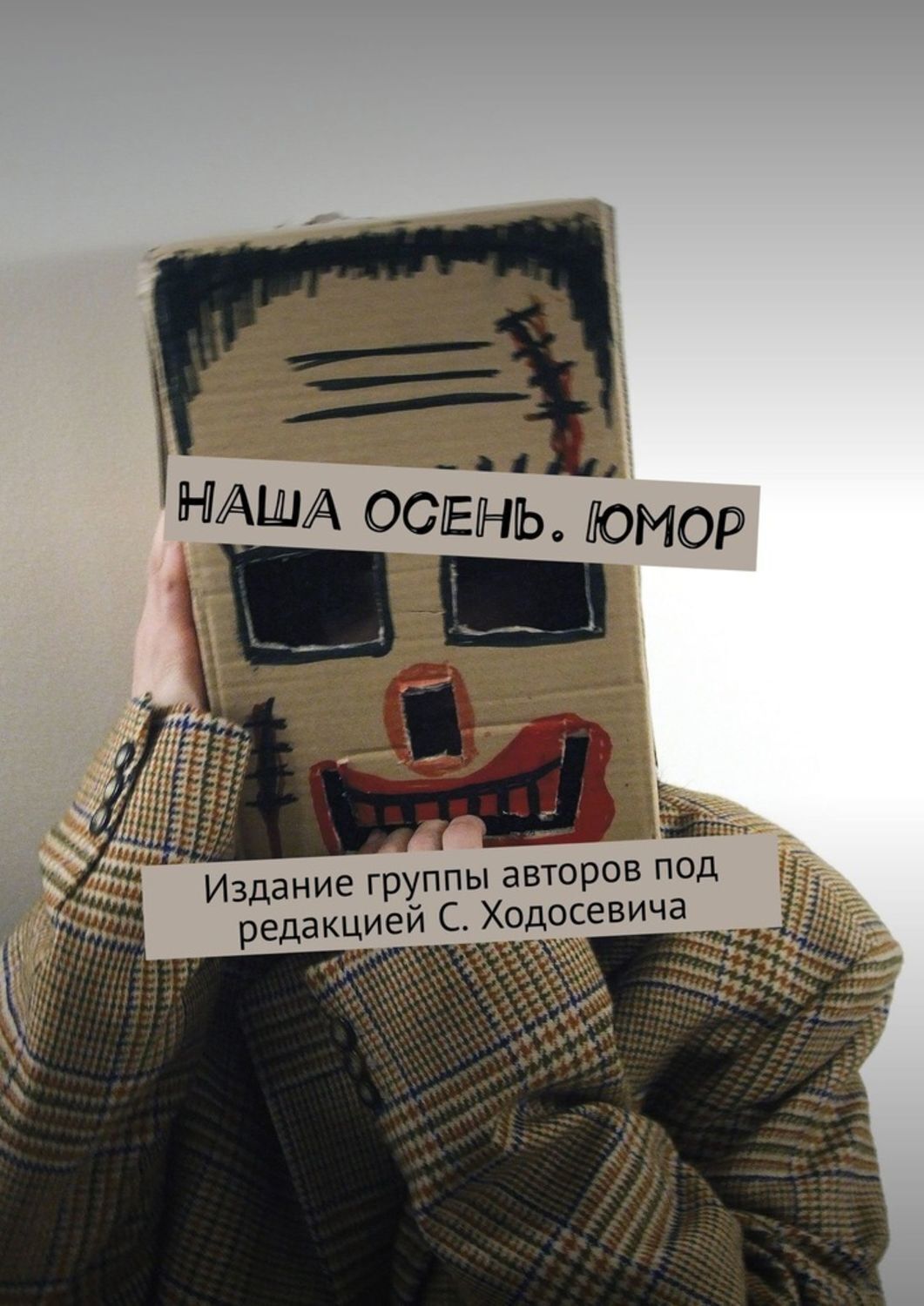 Обложка книги «Наша осень. Юмор. Издание группы авторов под редакцией С. Ходосевича»