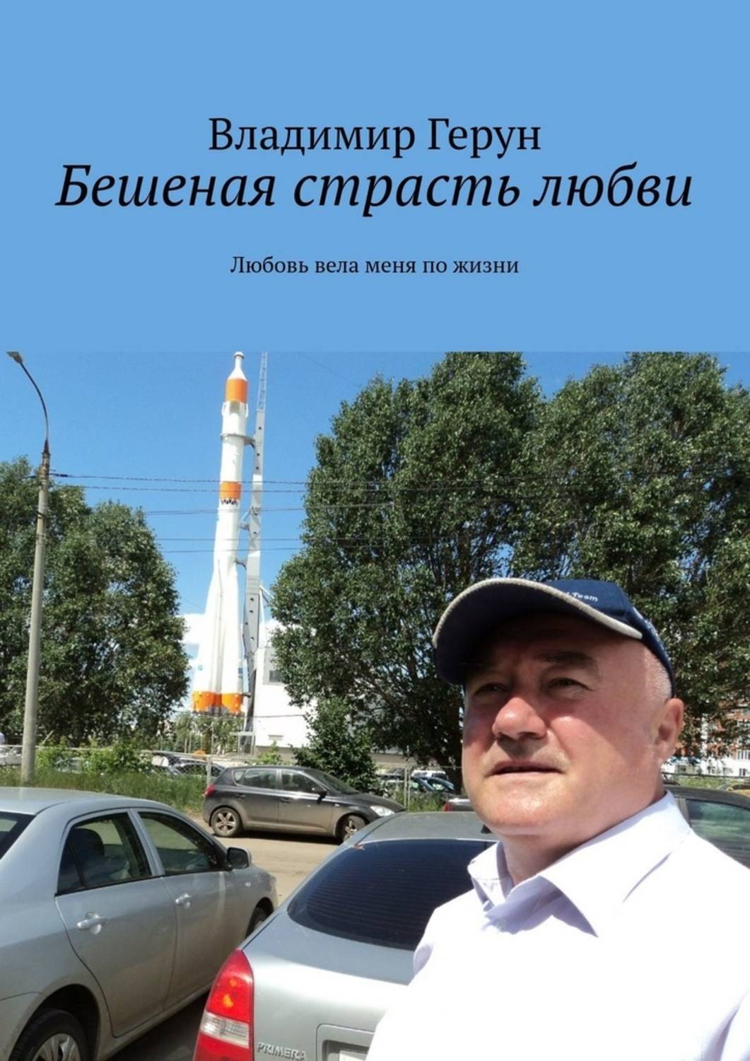 Обложка книги «Бешеная страсть любви. Любовь вела меня по жизни»
