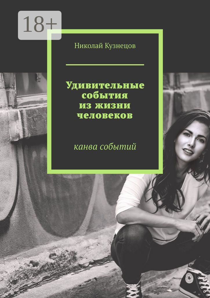 Обложка книги «Удивительные события из жизни человеков. Канва событий»