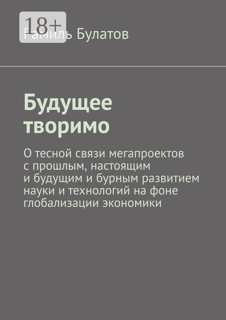 Обложка книги «Будущее творимо»