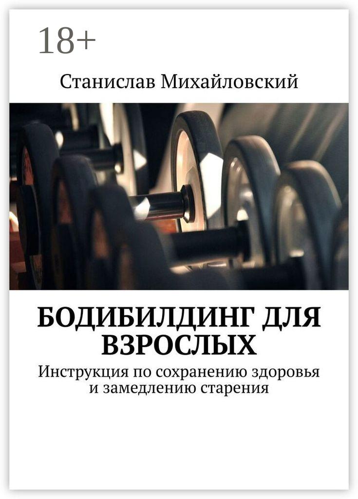 Обложка книги «Бодибилдинг для взрослых. Инструкция по сохранению здоровья и замедлению старения»