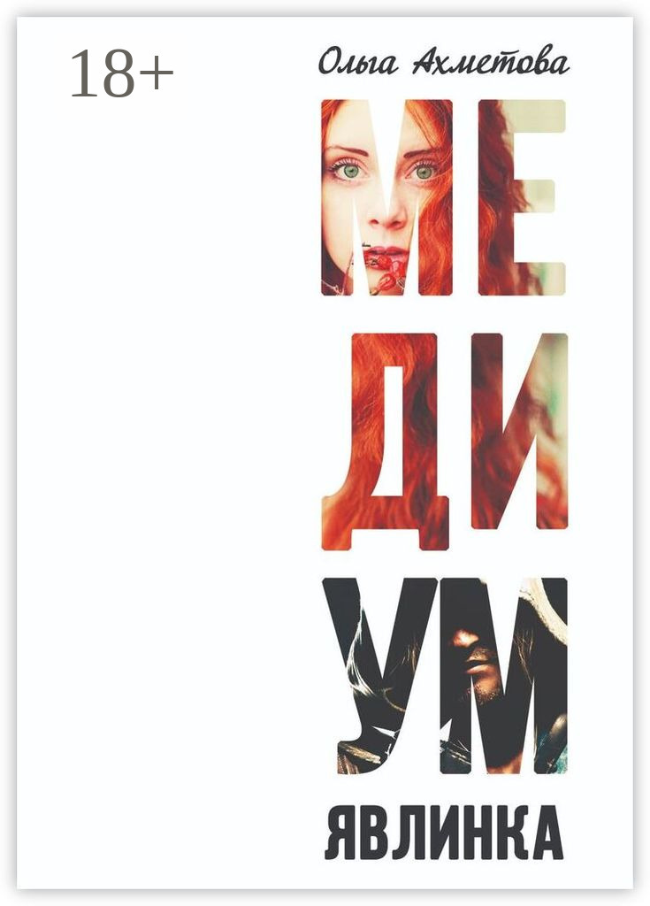 Обложка книги «Медиум. Явлинка»