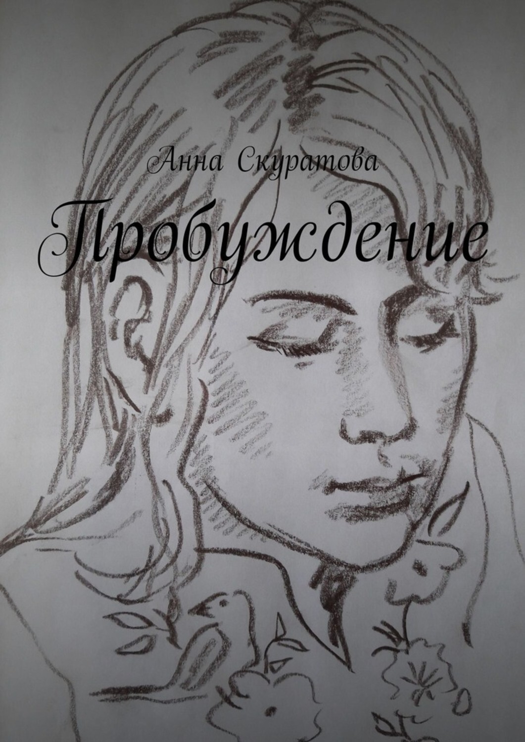 Обложка книги «Пробуждение»